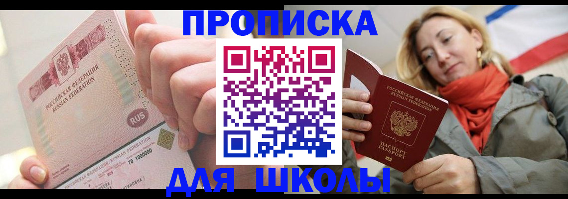 временная регистрация для школы в Иркутской области